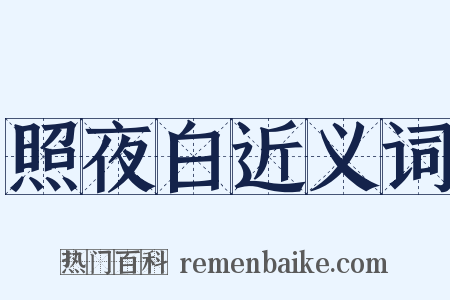 照夜白近义词是什么意思的图片